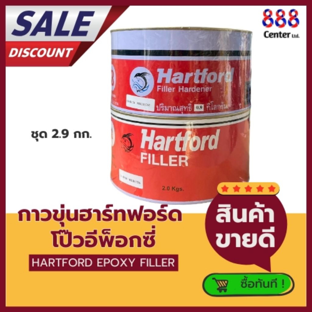 กาวขุ่น ฮาร์ทฟอร์ด ชันฝรั่งสังเคราะห์ กาวขาว (Hartford Filler) กาวอีพ็อกซี่ ซ่อมแซมเรือ ชุดเล็ก 2.9 กก.