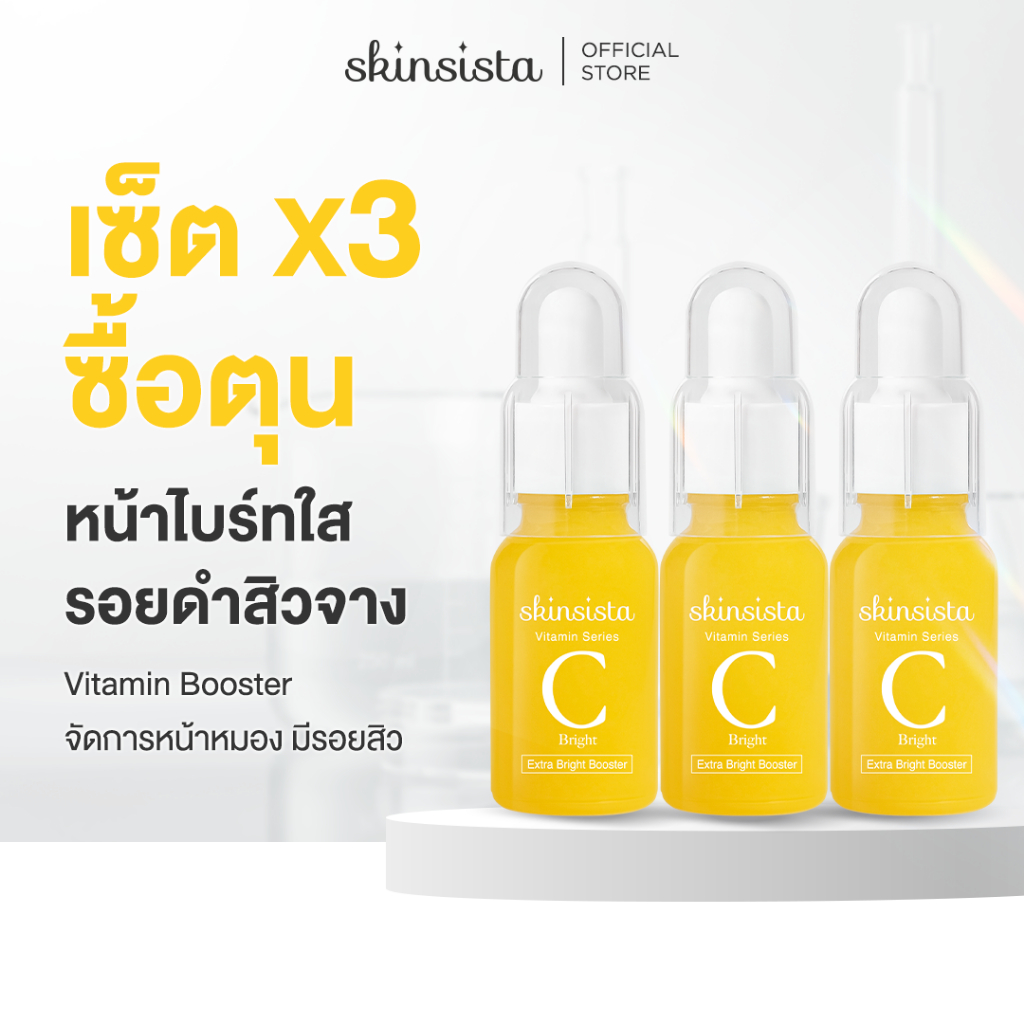 [เซตสุดคุ้ม] Skinsista Vit C บูสเตอร์ เซรั่ม วิตซี ลดรอยสิว จุดด่างดำ ผิวสว่าง กระจ่างใส (15ml x3)
