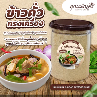 ข้าวคั่วทรงเครื่อง คุณเพ็ญศรี ข้าวคั่วหอมสดใหม่ ปรุงกับอะไรก็อร่อย