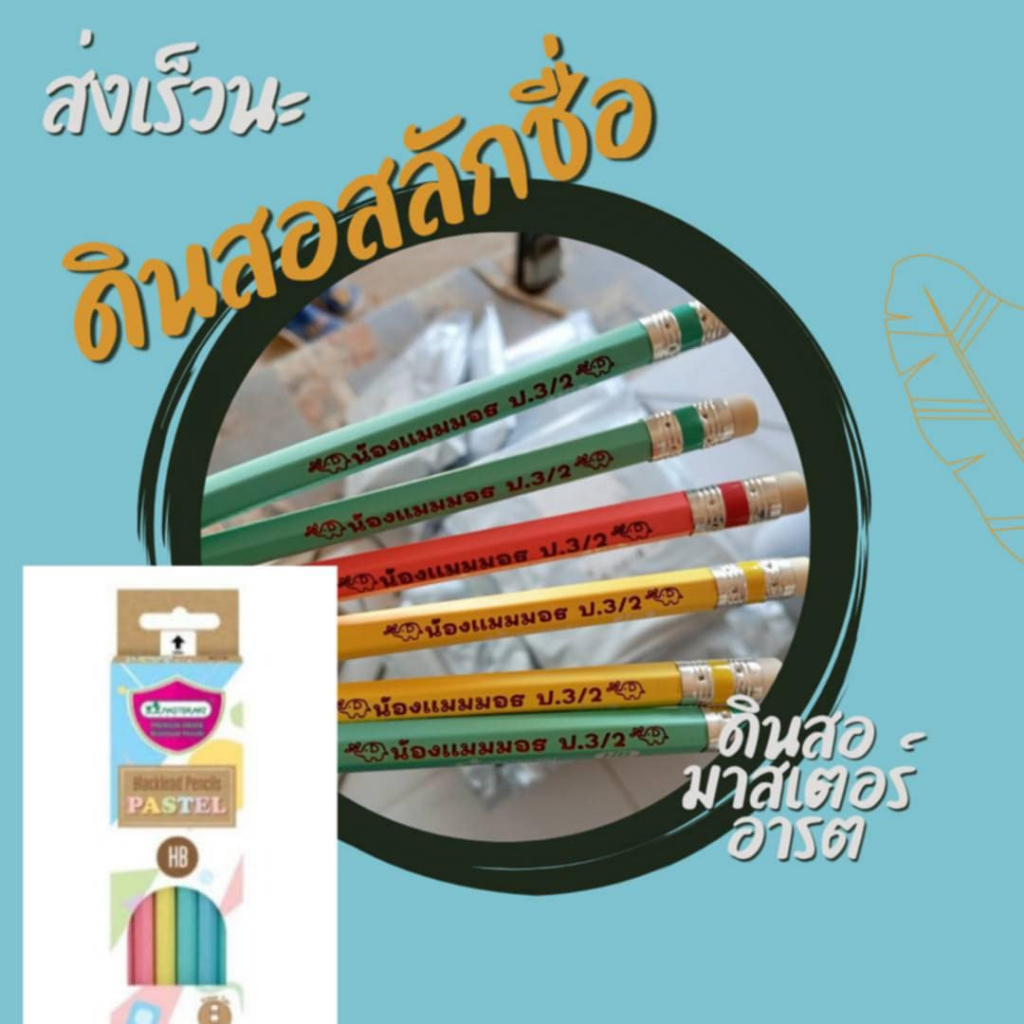 ดินสอสลักชื่อ ดินสอมาสเตอร์อาร์ต พร้อมสลักชื่อส่งเร็ว
