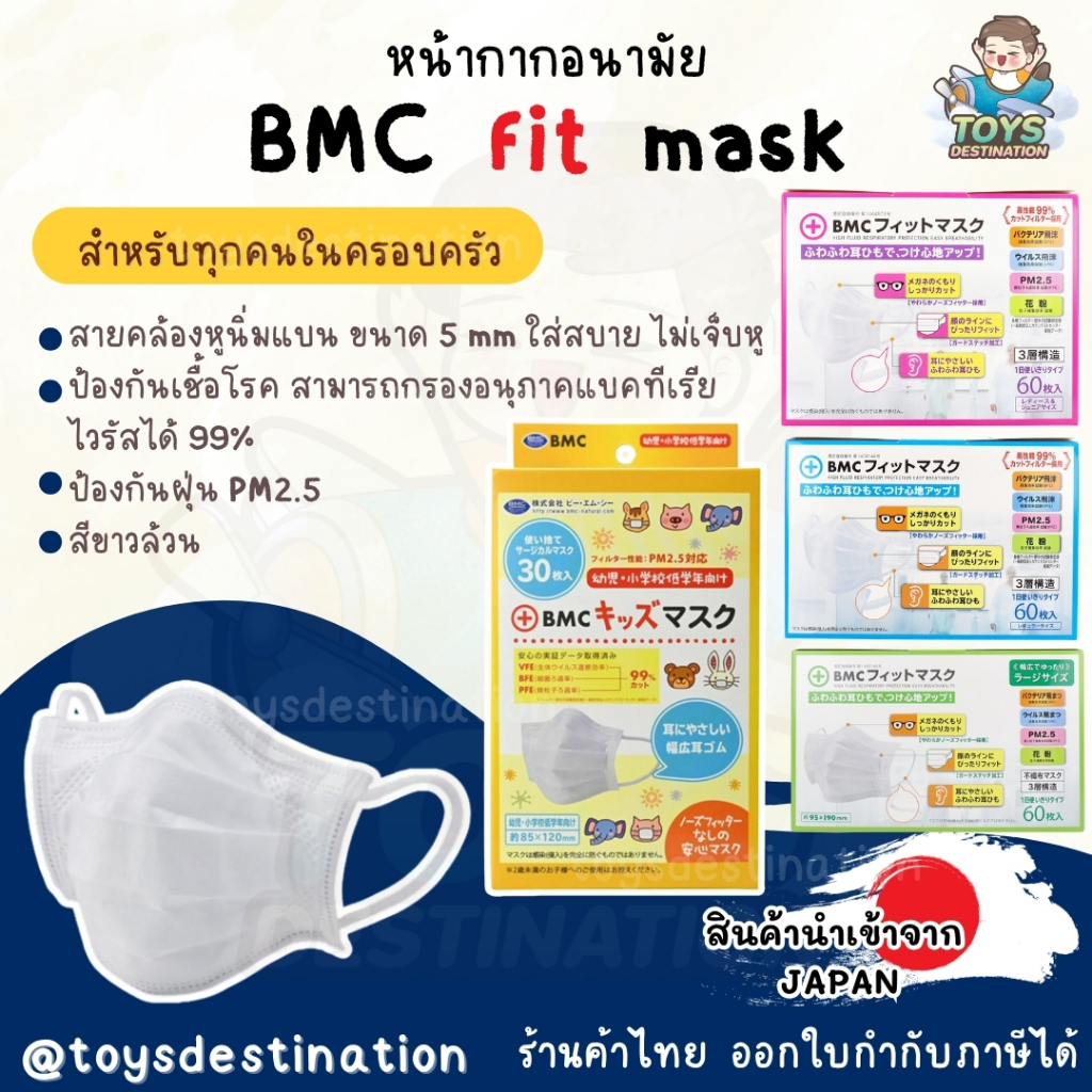 ✅พร้อมส่งในไทย✅ 🇯🇵JAPAN🇯🇵 หน้ากากอนามัย BMC Fit Mask เด็ก ผู้ใหญ่ จากญี่ปุ่น 🇯🇵   หน้ากาก BMC Fit Ma