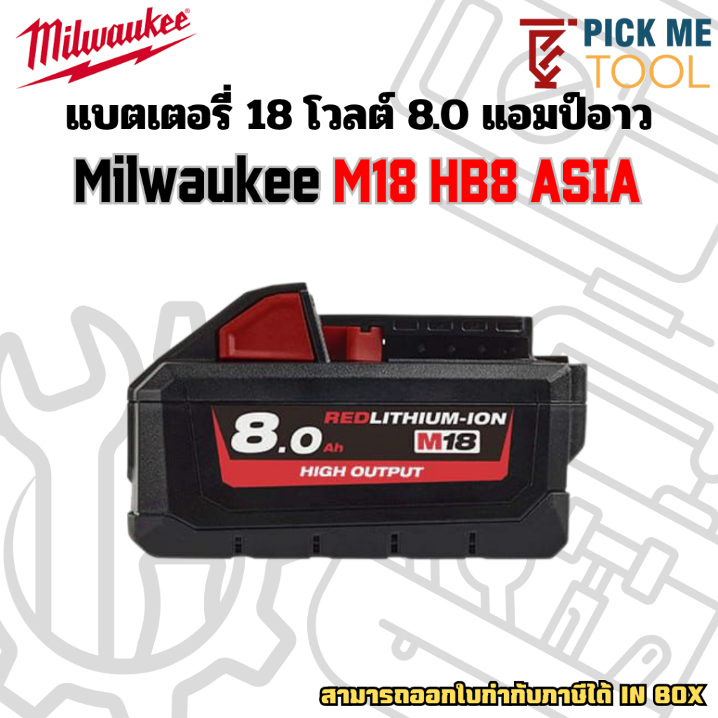 M18 HB8 แบตเตอรี่ Milwaukee M18 High Output ขนาด 8 Ah