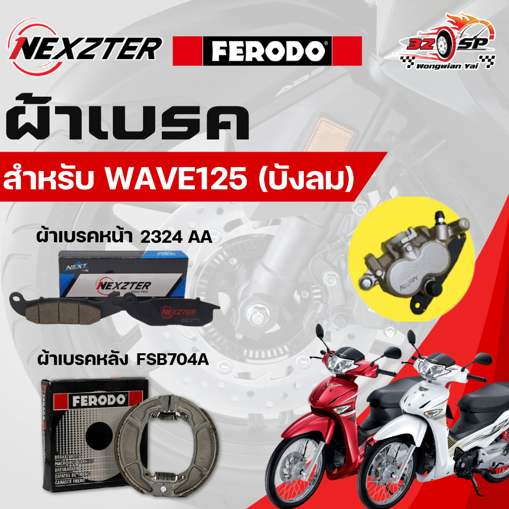 ผ้าเบรค NEXZTER / FERODO สำหรับ Wave125 บังลม ของแท้!! ส่งไว!!