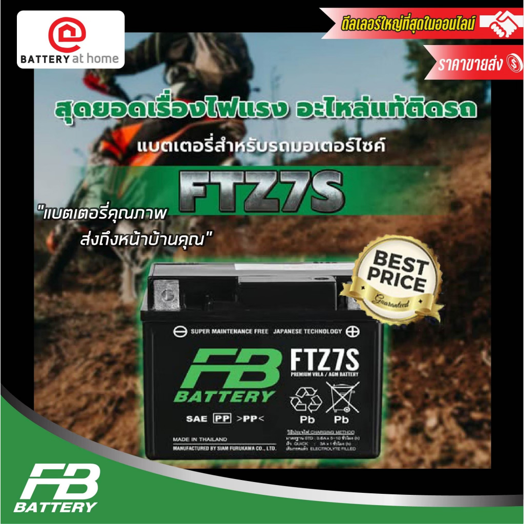 FB  รุ่น FTZ7S แบตเตอรี่มอเตอร์ไซค์(แห้ง) สำหรับรถมอเตอร์ไซค์ทั่วไป 12โวลต์ 6.3แอมป์