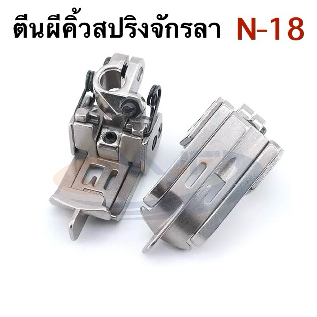 ตีนผีทับคิ้วจักรลาN-18 ตีนผีคิ้วมีสปริงหัวเรือกั้นผ้า ตีนผีจักรลาอุตสาหกรรมW500