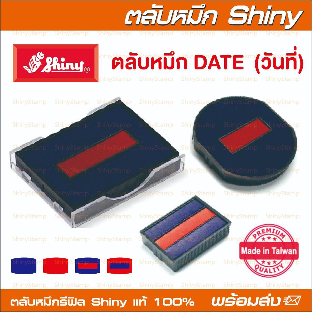 (พร้อมส่ง) ตลับหมึก Shiny วันที่ ทุกรุ่น ทุกขนาด