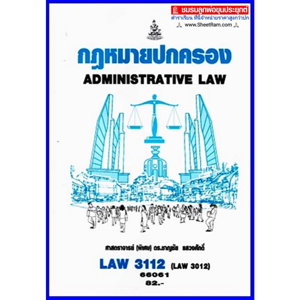 ตำราเรียนราม LAW3112 / LAW3012 กฏหมายปกครอง โดย ศ.(พิเศษ)ดร.ชาญชัย แสวงศักดิ์