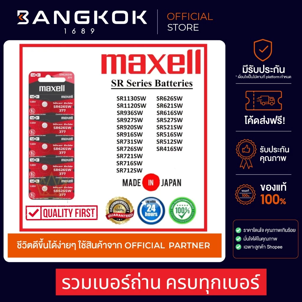 ถ่านนาฬิกา Maxell SR 416 521 621 626 726 920 927 SW 1.55V
