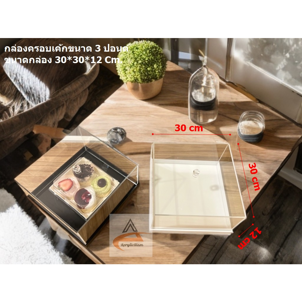 กล่องครอบเค้กใหญ่ 3 ปอนด์ ขนาดกล่อง 30*30*12 Cm. อะคริลิคใสพร้อมฐาน กันหน้าขนมแห้ง สวยงาม ดูสะอาดน่าซื้อ