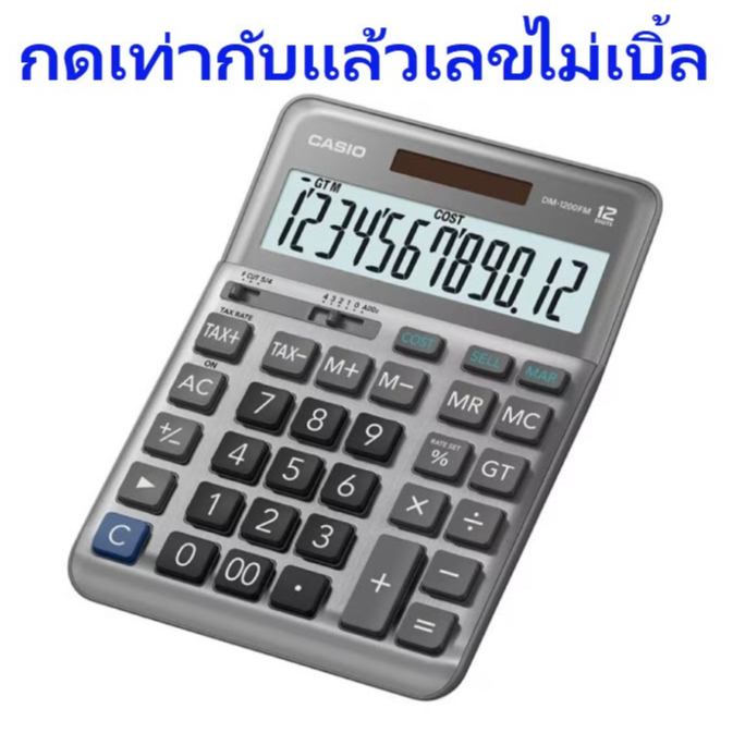 DM-1200FM เครื่องคิดเลข Casio 12 หลัก ของแท้ ของใหม่ ประกันศูนย์