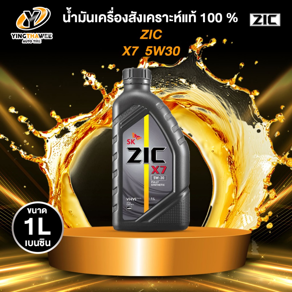 ZIC X7 5W30 น้ำมันเครื่องสังเคราะห์แท้ 100% ระยะ 12,000-15,000 กม. สำหรับเครื่องยนต์เบนซิน 1 ลิตร