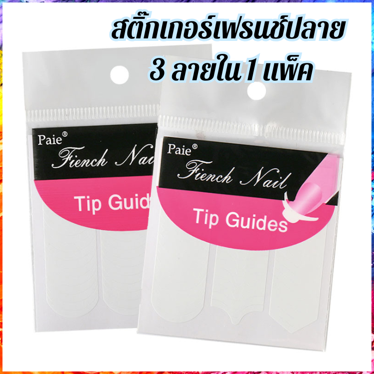 สติ๊กเกอร์เฟรนช์ปลาย เฟรนช์ปลายเล็บ แบบ ลายต่างๆ ราคาคุ้ม