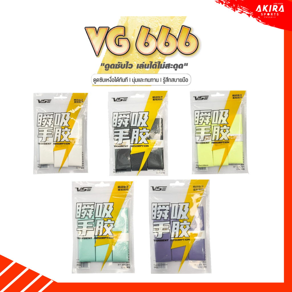 VS กริป ยางพันด้ามไม้แบดมินตัน VS : VG666 ดูดซับเหงื่อได้ดี นุ่มทนทาน 1 ชิ้น
