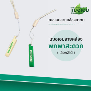 เฌอเอม สายคล้องยาดมสมุนไพรตราเฌอเอม (เลือกสีได้)