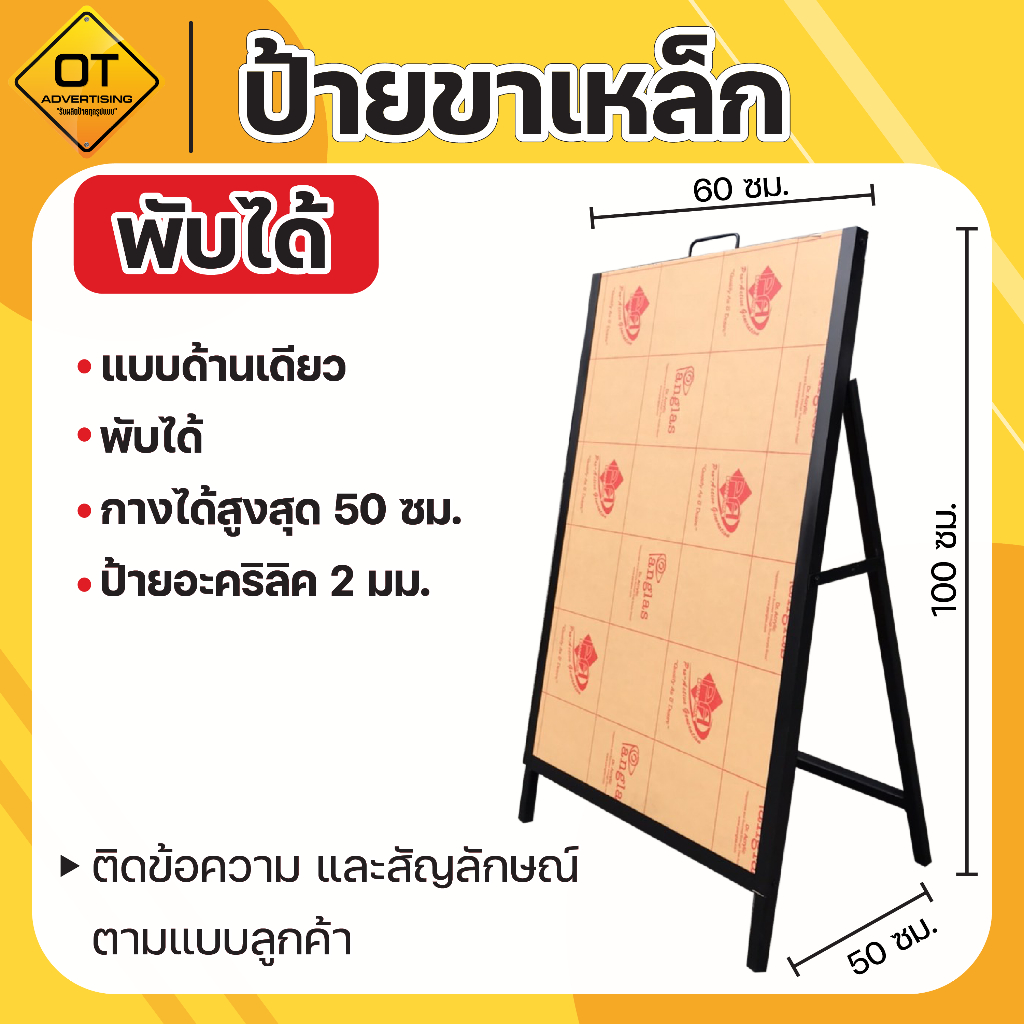 ป้ายตั้งพื้นขาเหล็กแบบพับได้ ป้ายอะคริลิค สามารถติดข้อความสัษลักษณ์ได้