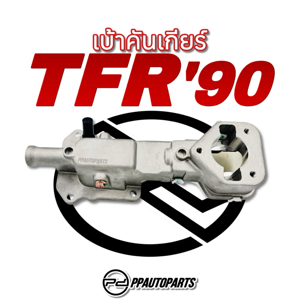 เบ้าคันเกียร์  TFR 90 แป้นเฉียง