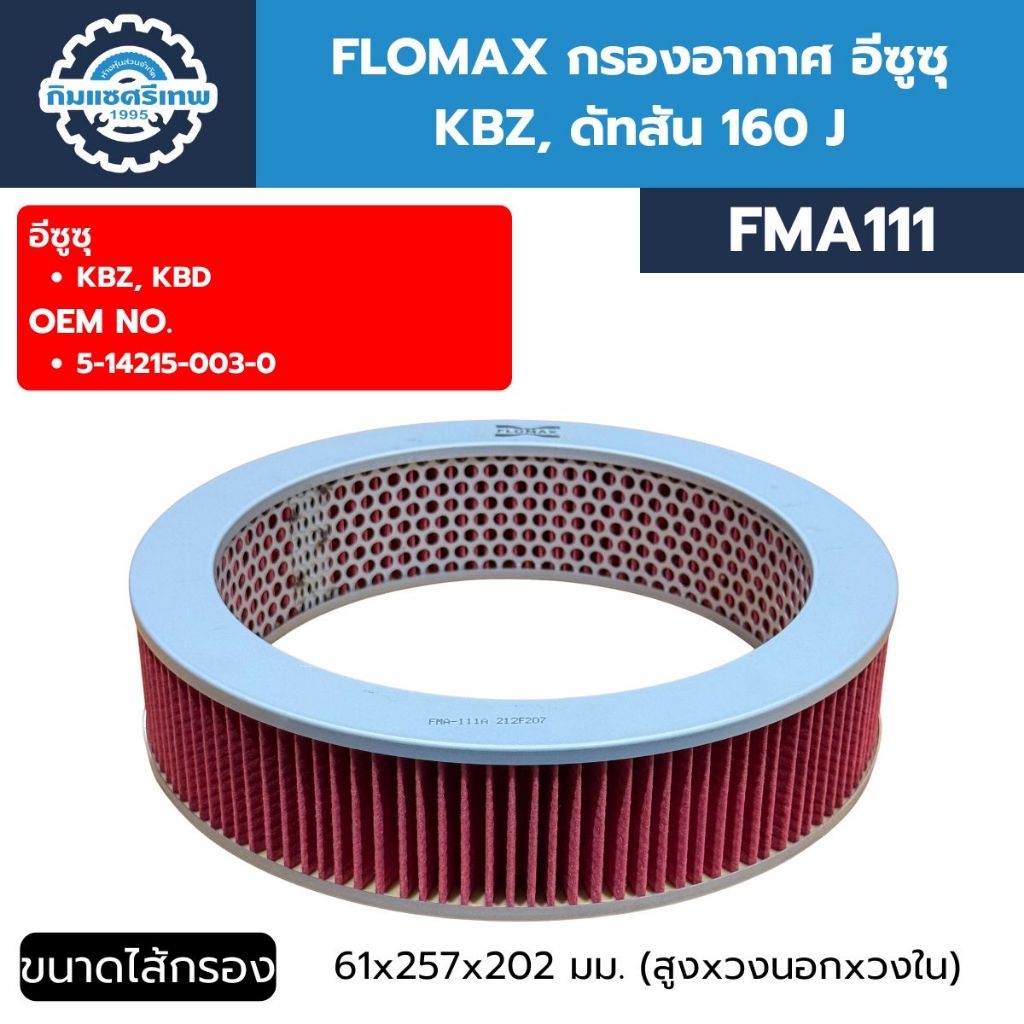 FLOMAX กรองอากาศ อีซูซุ KBZ, ดัทสัน 160 J (FMA111)