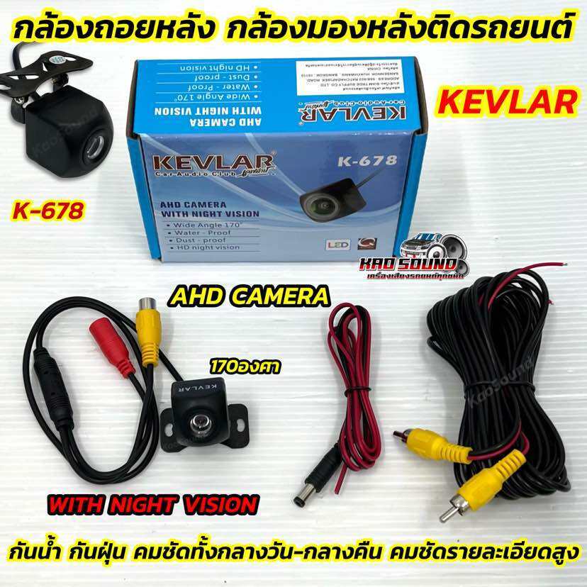 AHD CAMERA กล้องมองหลัง กล้องถอยหลังรถยนต์ กล้องถอย ยี่ห้อ KEVLAR รุ่น K-678 มุมมองกว้าง170องศา คมชัดแบบAHD กันน้ำ กันฝน