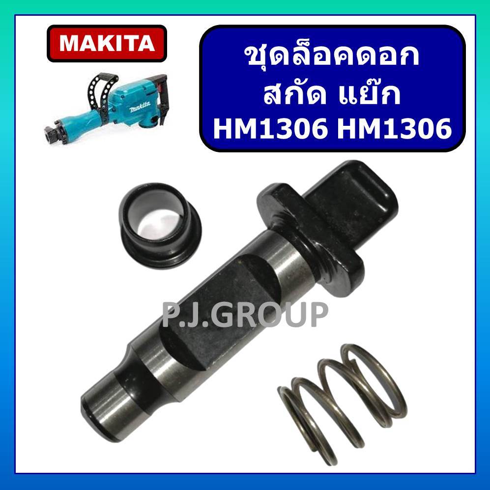 ชุดล็อคดอก HM1305 HM1306 MAKITA ตัวล็อคดอก จับดอก แย็ก มากีต้า ชุดล็อคดอก HM1305 ชุดล็อคดอก HM1306