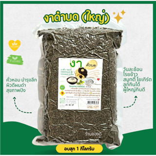 งาดำ คั่วบด พร้อมทาน ขนาดสุดคุ้ม