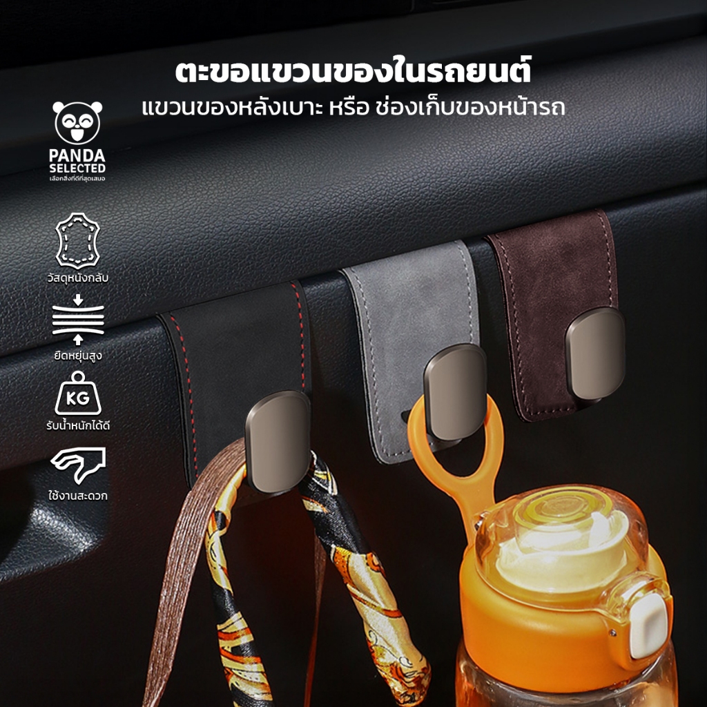 Panda ตะขอแขวนของในรถยนต์ สำหรับแขวนเบาะหลัง รองรับน้ำหนักได้ถึง 15kg ติดตั้งง่าย