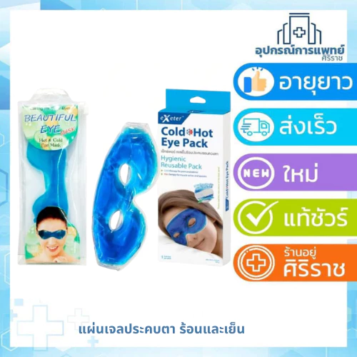 Hot & Cold eye mask เจลปิดตา Beautiful Eye เจลประคบ ร้อน-เย็น ดวงตา eXeter