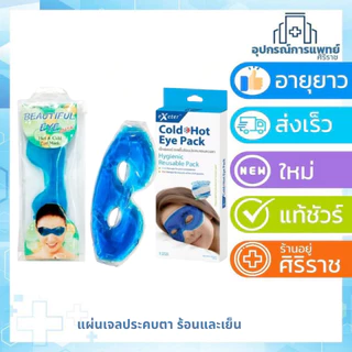 Hot & Cold eye mask เจลปิดตา Beautiful Eye เจลประคบ ร้อน-เย็น ดวงตา eXeter