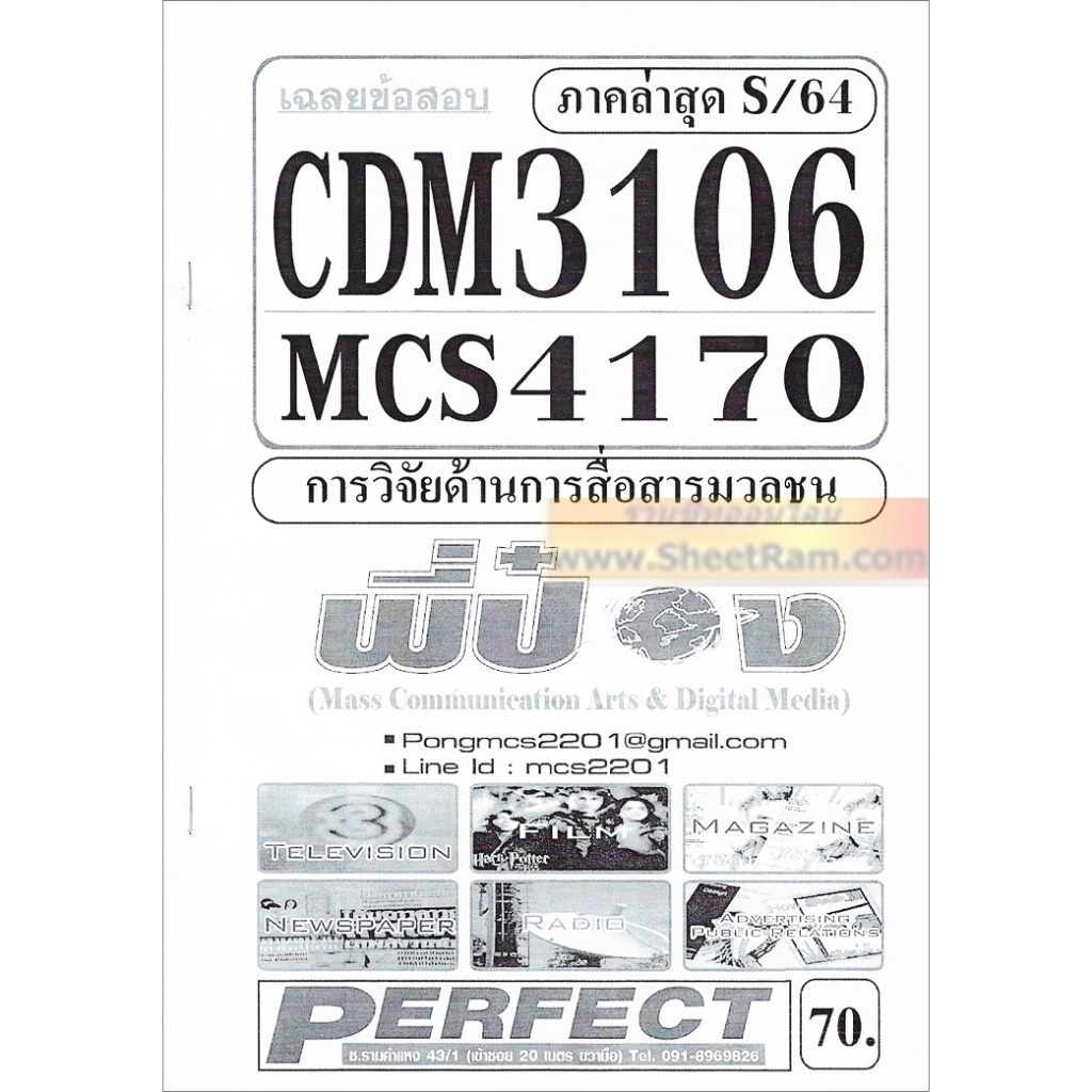ชีทราม CDM3106 / MCS4170 / MCS4106 / MCS416 / MC214 เฉลยข้อสอบการวิจัยด้านการสื่อสารมวลชน