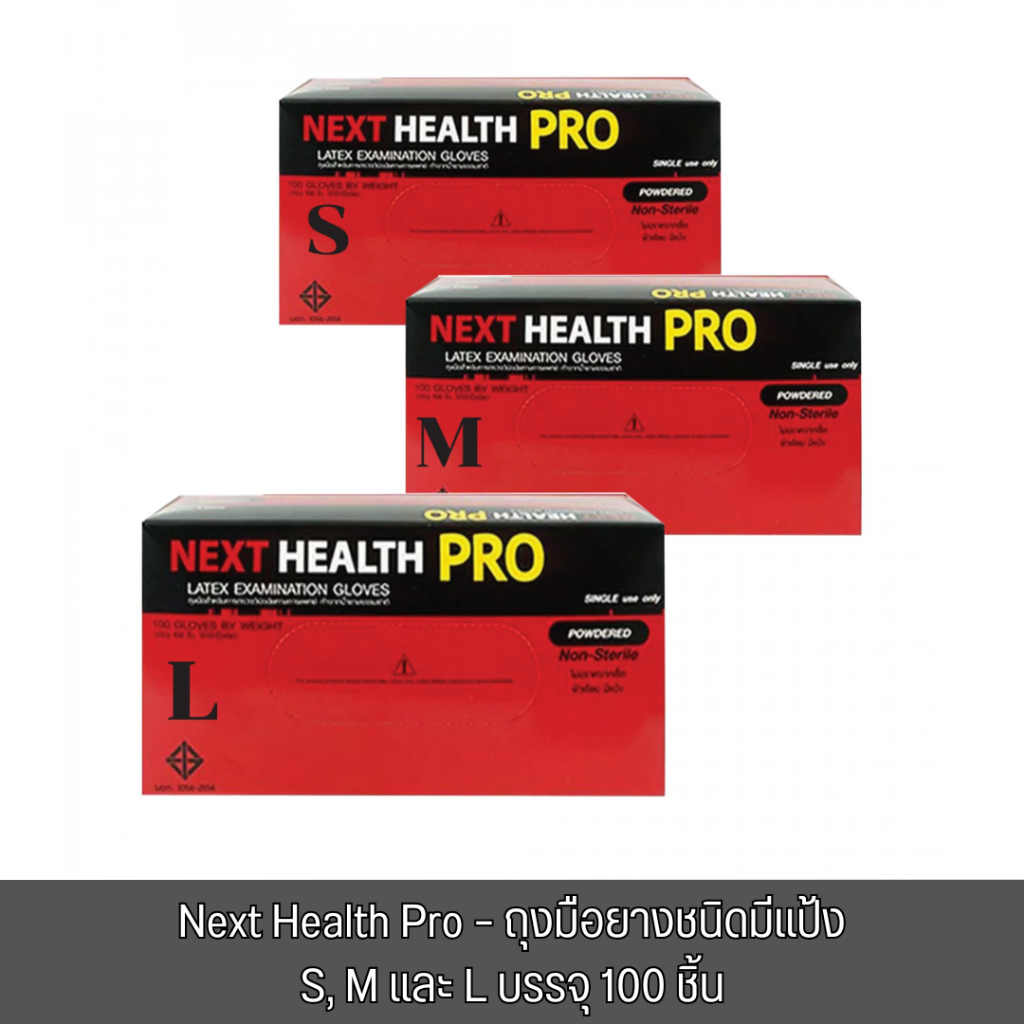 Next Health Pro – ถุงมือยางชนิดมีแป้ง  S, M และ L บรรจุ 100 ชิ้น ใช้ทางการแพทย์