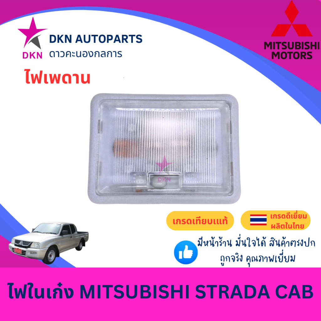 ไฟในเก๋ง ไฟเพดาน MITSUBISHI STRADA CAB มิตซูบิชิ สตราด้า สตาด้า ปี 1996-2005 คุณภาพดีเยี่ยม