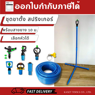 ชุดขาตั้ง สปริงเกอร์ DIY (สูง 65ซม.)[เลือกหัวได้]พร้อมสายยาง…