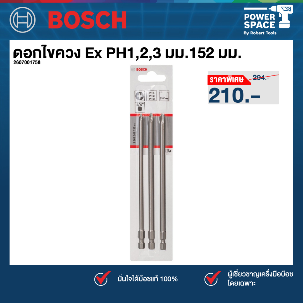 Bosch - 2607001758 ดอกไขควง Ex PH1,2,3 มม.152 มม.