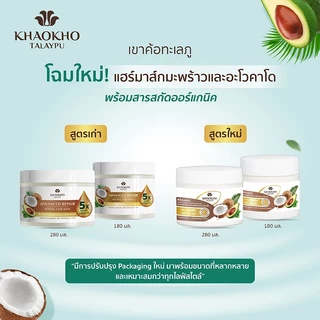 Khaokho Talaypu เขาค้อทะเลภู มาส์กผม สูตรมะพร้าวและอะโวกาโด ช่วยลดผมแห้งเสีย (280 มล.)
