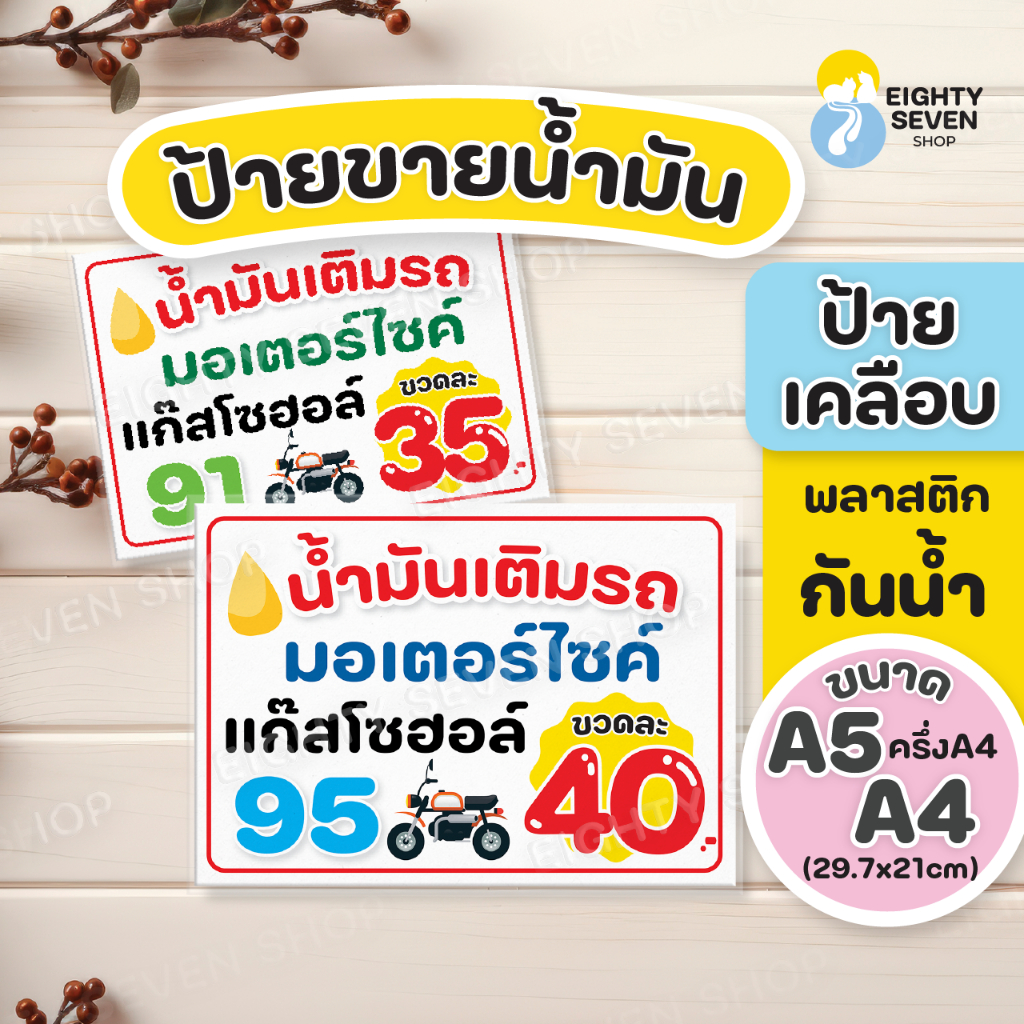 ป้ายขายน้ำมัน | ป้ายขายน้ำมันเติมรถมอเตอร์ไซค์  |  น้ำมันแก็สโซฮอล์  | 91  | 95  | ป้ายเคลือบ A5, A4 ราคา ถูกที่สุด ดีลบีเคเค รูปภาพหลัก