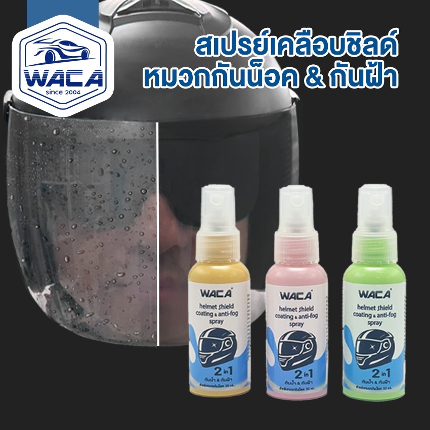 ส่งด่วน WACA สเปรย์เคลือบชิลด์ หมวกกันน็อค & กันฝ้า สเปรย์กันฝ้า น้ำยากันน้ำฝน น้ำยากันกระจกฝ้า น้ำยาไล่ฝ้า