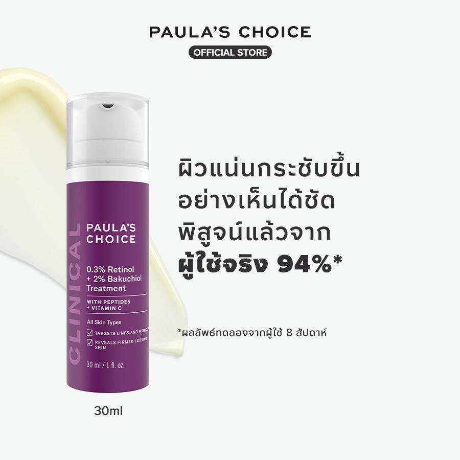 Paula’s Choice Clinical 0.3% Retinol + 2% Bakuchiol Treatment – โปรปัง