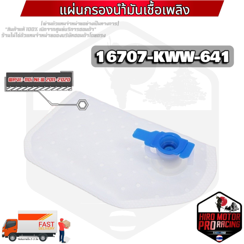 (16707-KWW-641) แผ่นกรองปั้มติ๊กน้ำมันเชื้อเพลิง WAVE-110i 2011-2020 รับประกันของแท้เบิกศูนย์ HONDA 100%