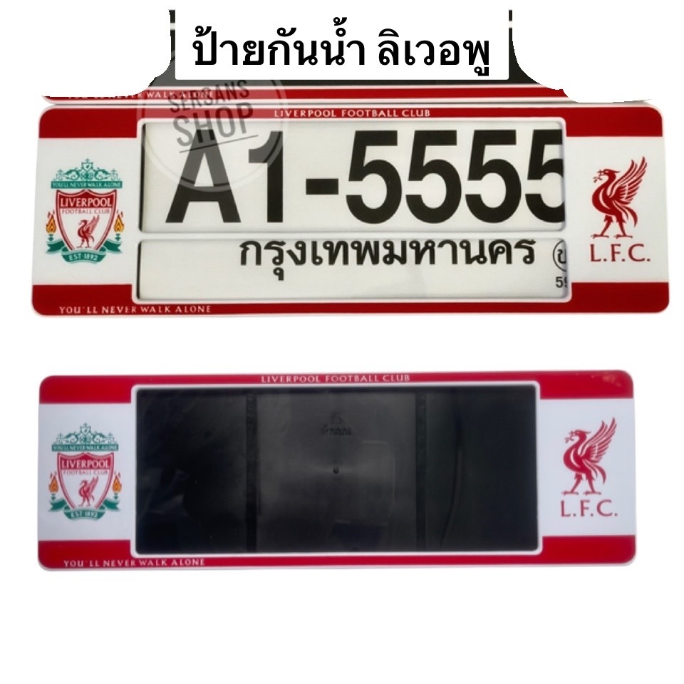 กรอบป้ายทะเบียนกันน้ำลายลิเวอร์พูลLIVERP00Lแพ๊คคู่ มี3ขนาดให้เลือก