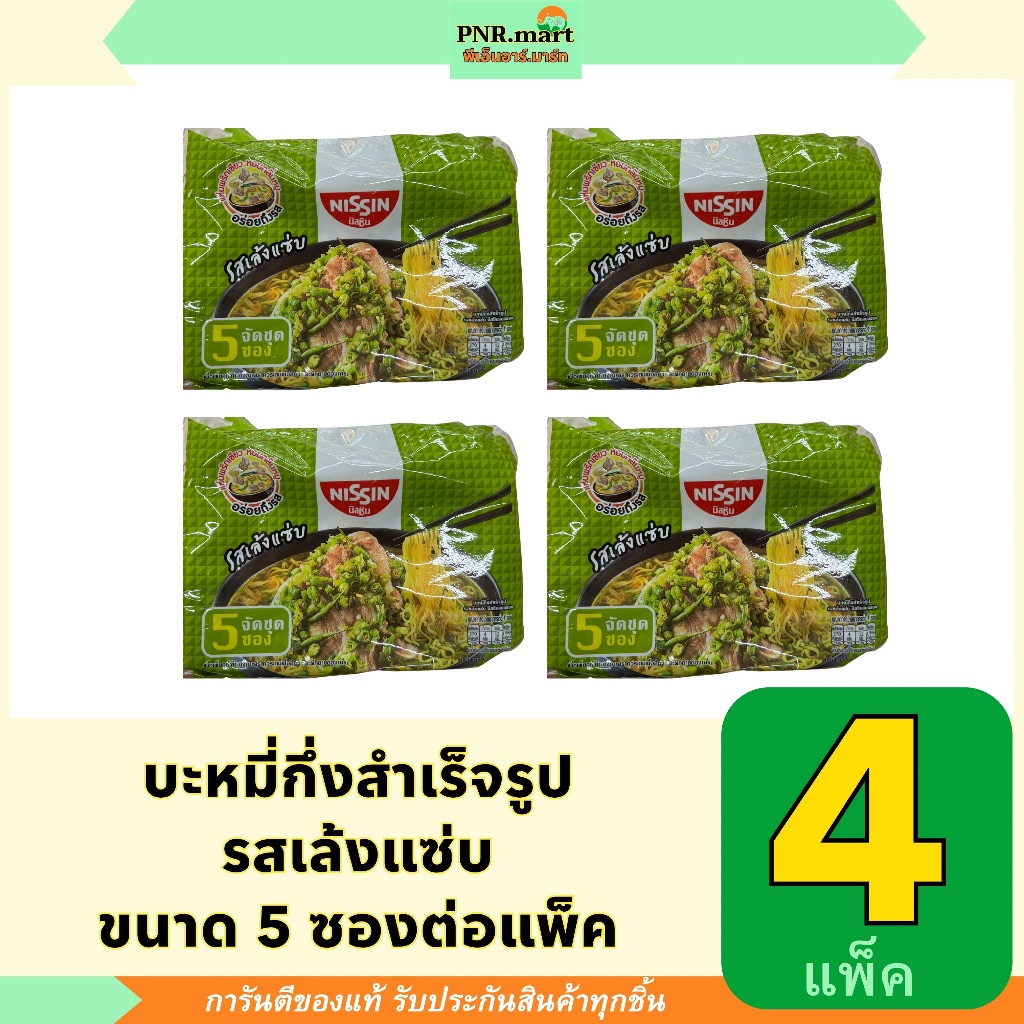 PNR.mart(4x5ซอง) นิสชิน บะหมี่กึ่งสำเร็จรูป รสเล้งแซ่บ nissin instant noodle leng sabb / อาหารแห้ง ราคาถูก รสแซ่บ