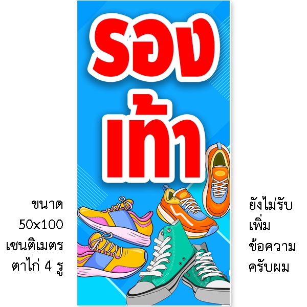 ป้ายขายรองเท้า ป้ายไวนิล 1ด้าน แบบตั้ง 50x100 เซน นอน 40x120 เซน ตาไก่ 4 มุม ป้ายไวนิลติดผนัง ของตกแต่งผนัง