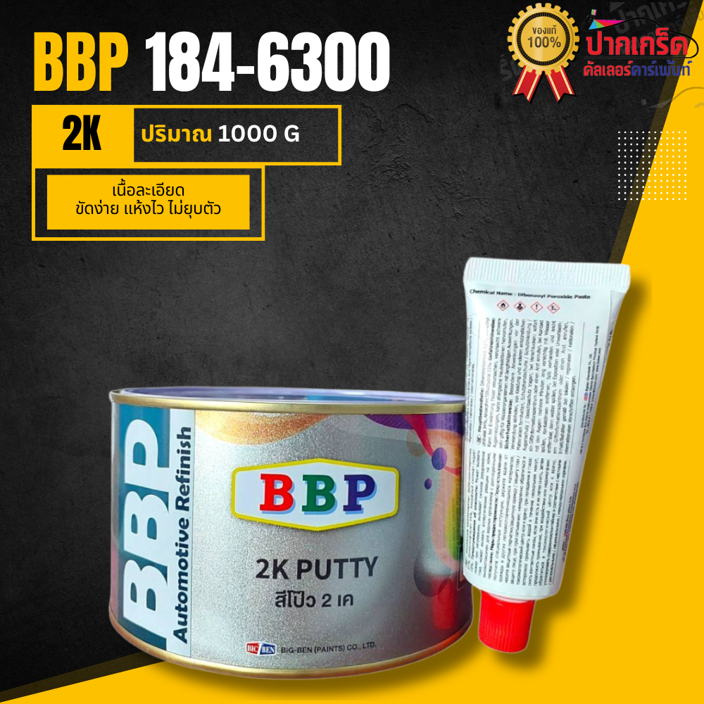 สีโป๊ว 2K BBP 184-6300 เนื้อละเอียด ขัดง่าย แห้งไว ไม่ยุบตัว ขนาด 1kg