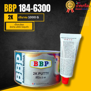 สีโป๊ว 2K BBP 184-6300 เนื้อละเอียด ขัดง่าย แห้งไว ไม่ยุบตัว…