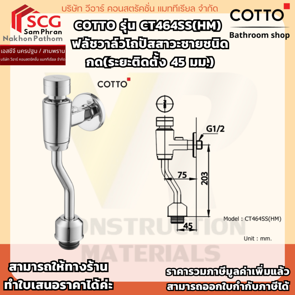 COTTO รุ่น CT464SS(HM) ฟลัชวาล์วโถปัสสาวะชายชนิดกด(ระยะติดตั้ง 45 มม.)
