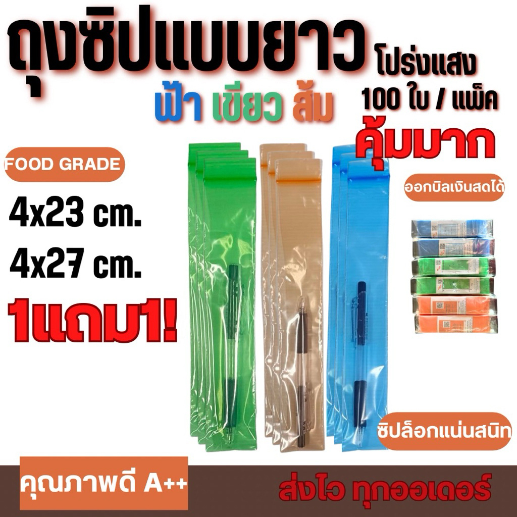 (โปร1แถม1) ถุงซิปสีเขียว ฟ้า ส้ม 100 ใบ/แพ็ค แบบยาว