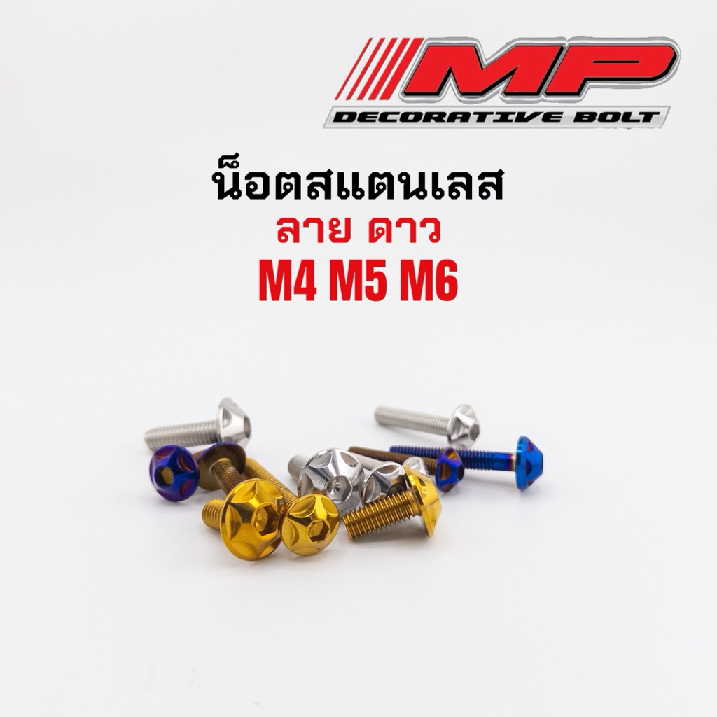 น็อตชุดสี ลายดาว น็อตคอนโซลหัวดาว สแตนเลสแท้100% ราคาตัวละ