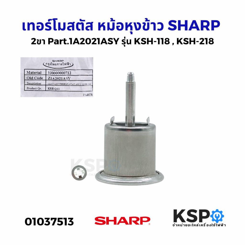 เทอร์โมสตัส หม้อหุงข้าว SHARP ชาร์ป 2ขา Part.1A2021ASY รุ่น KSH-118 , KSH-218 ใช้สำหรับ 0.6ลิตร ถึง 4ลิตร อะไหล่หม้อหุง