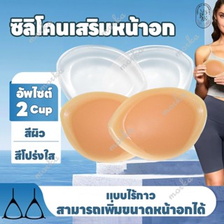 ซิลิโคนเสริมนมไร้กาว บราซิลิโคนไร้กาว ซิลิโคนเสริมหน้าอก ซิล…