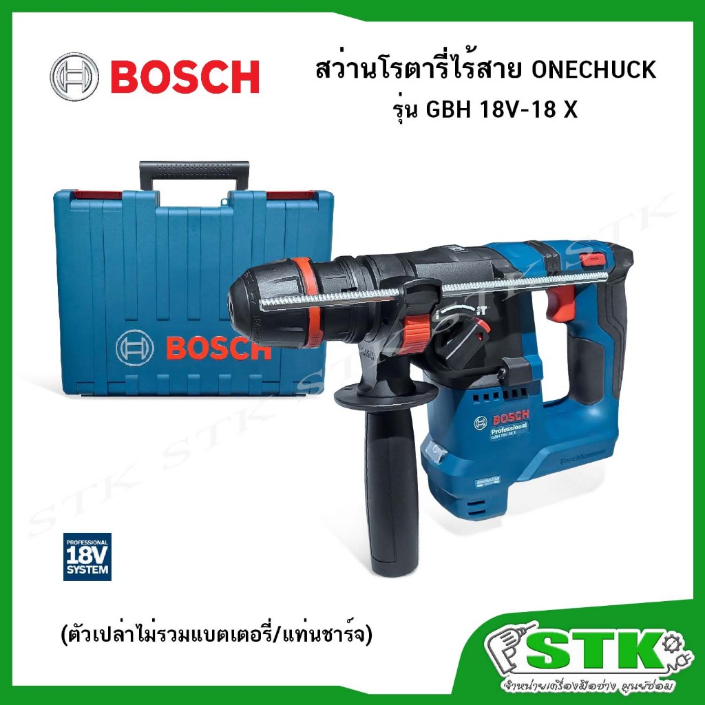 BOSCH สว่านโรตารี่ไร้สาย ระบบ ONECHUCK 18V รุ่น GBH 18V-18 X (ตัวเปล่า) #06119271J0 ของแท้
