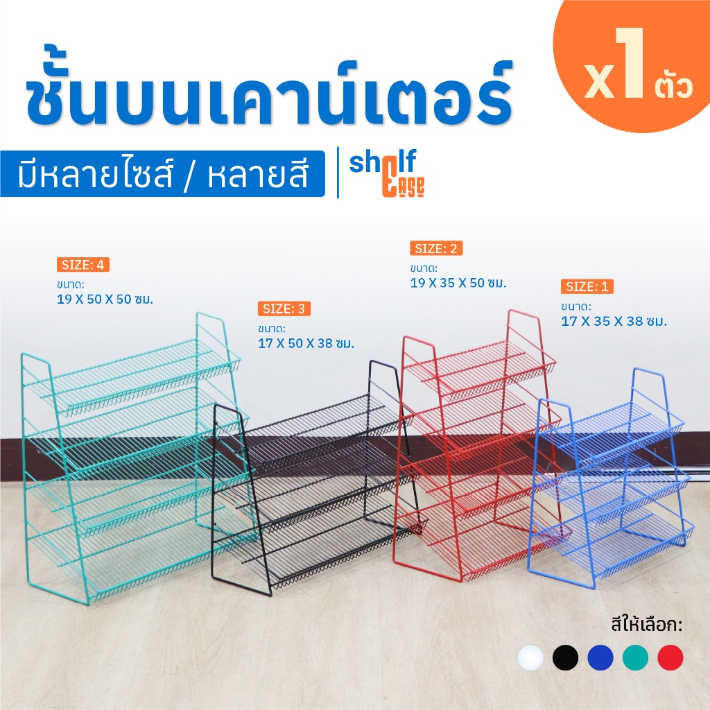 Shelf Ease ชั้นวางตะแกรงเหล็ก วางของบนเคาน์เตอร์ 3–4 ชั้น (วางขนม/ขวด/เครื่องเขียน/เครื่องสำอาง)