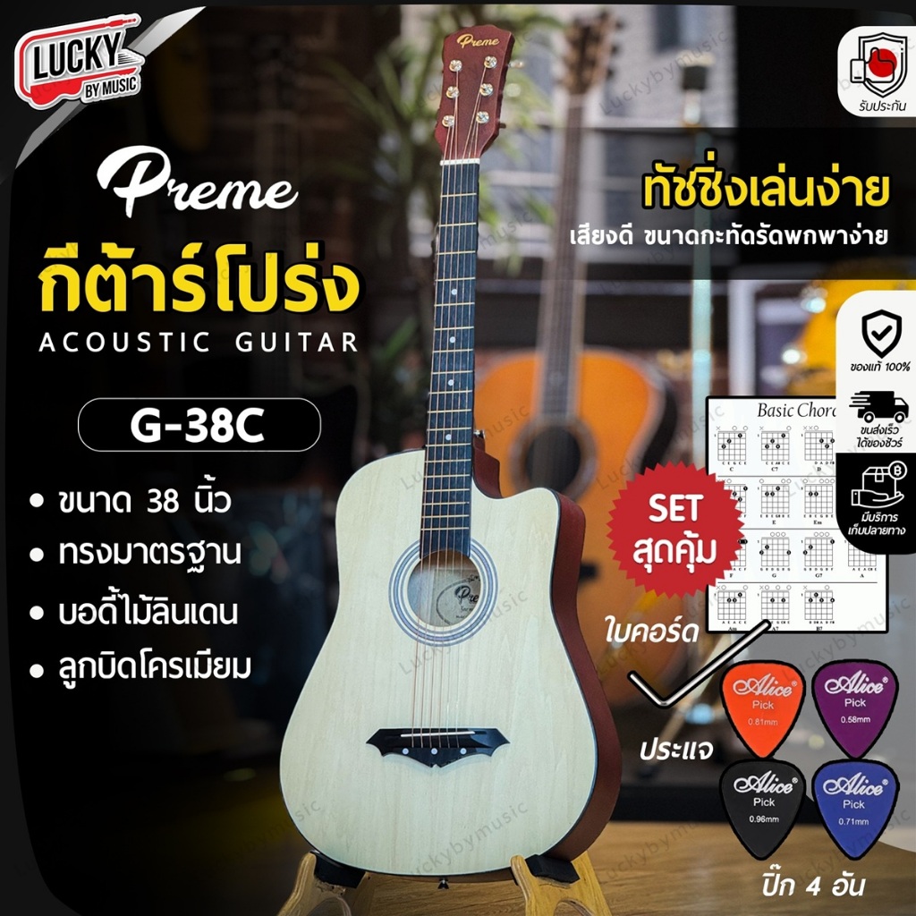 [โค้ดลด500.-🔥] Preme กีต้าร์โปร่ง รุ่น G38C เลือกสีได้ ขนาด 38 นิ้ว ทัชชิ่งจับง่าย สบายมือ ฟรี ปิ๊ก 4 อัน คู่มือ ประแจ